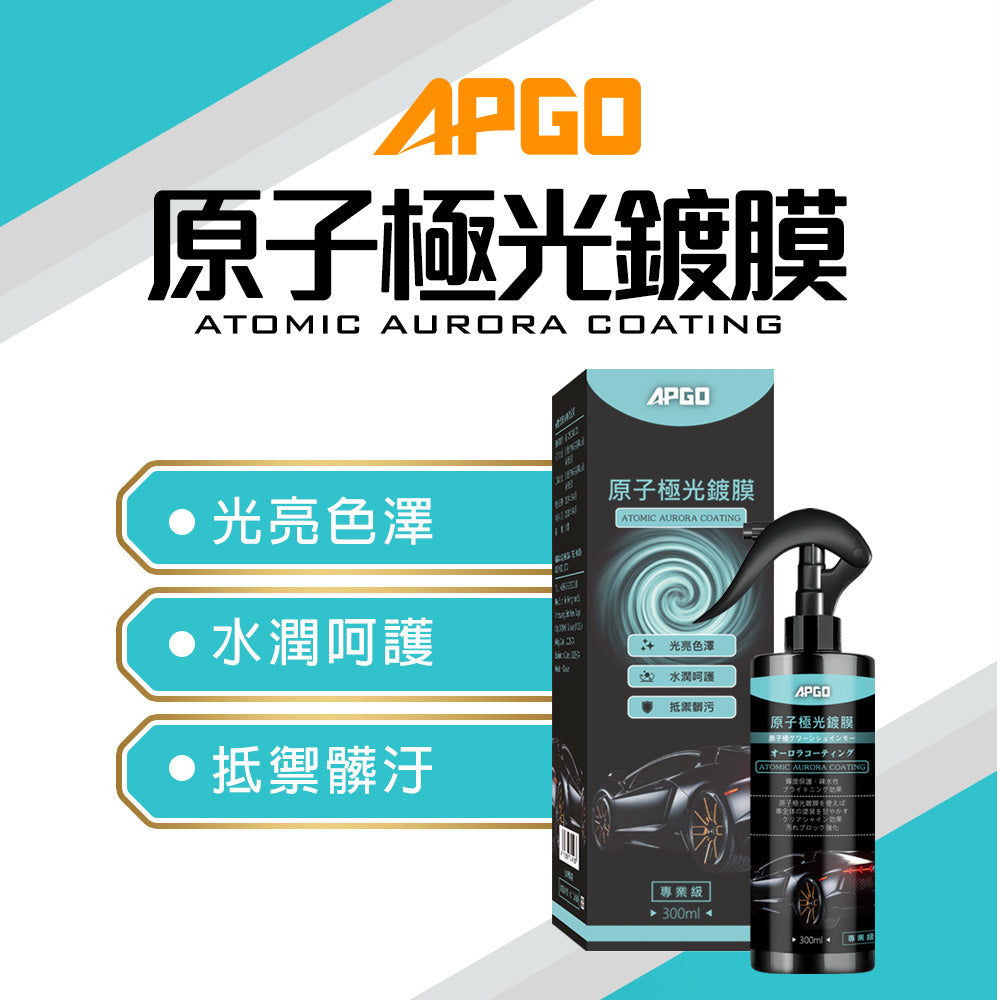 APGO原子極光鍍膜