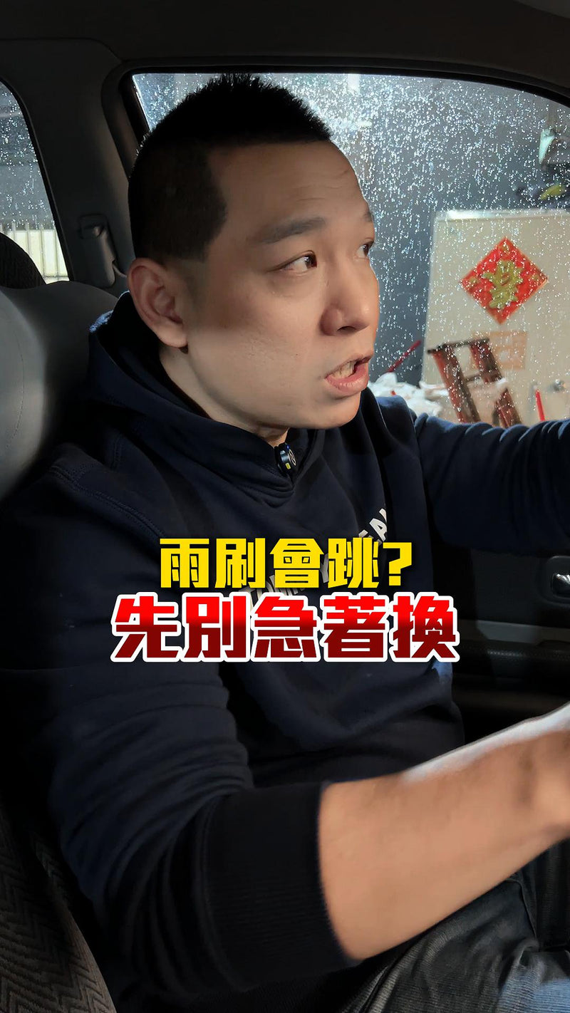 可除油膜的雨刷精