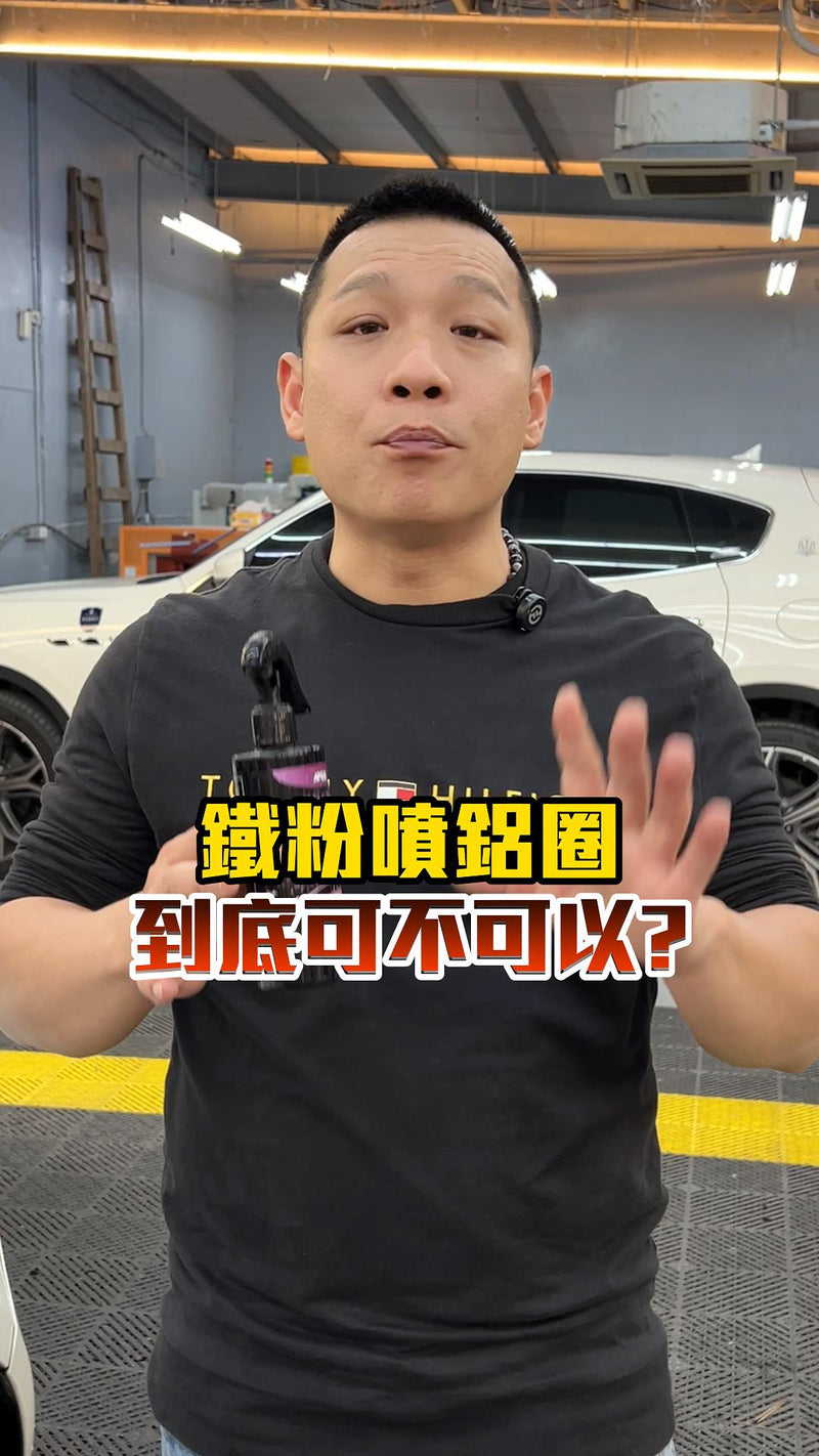 鐵粉噴鋁圈到底可不可以