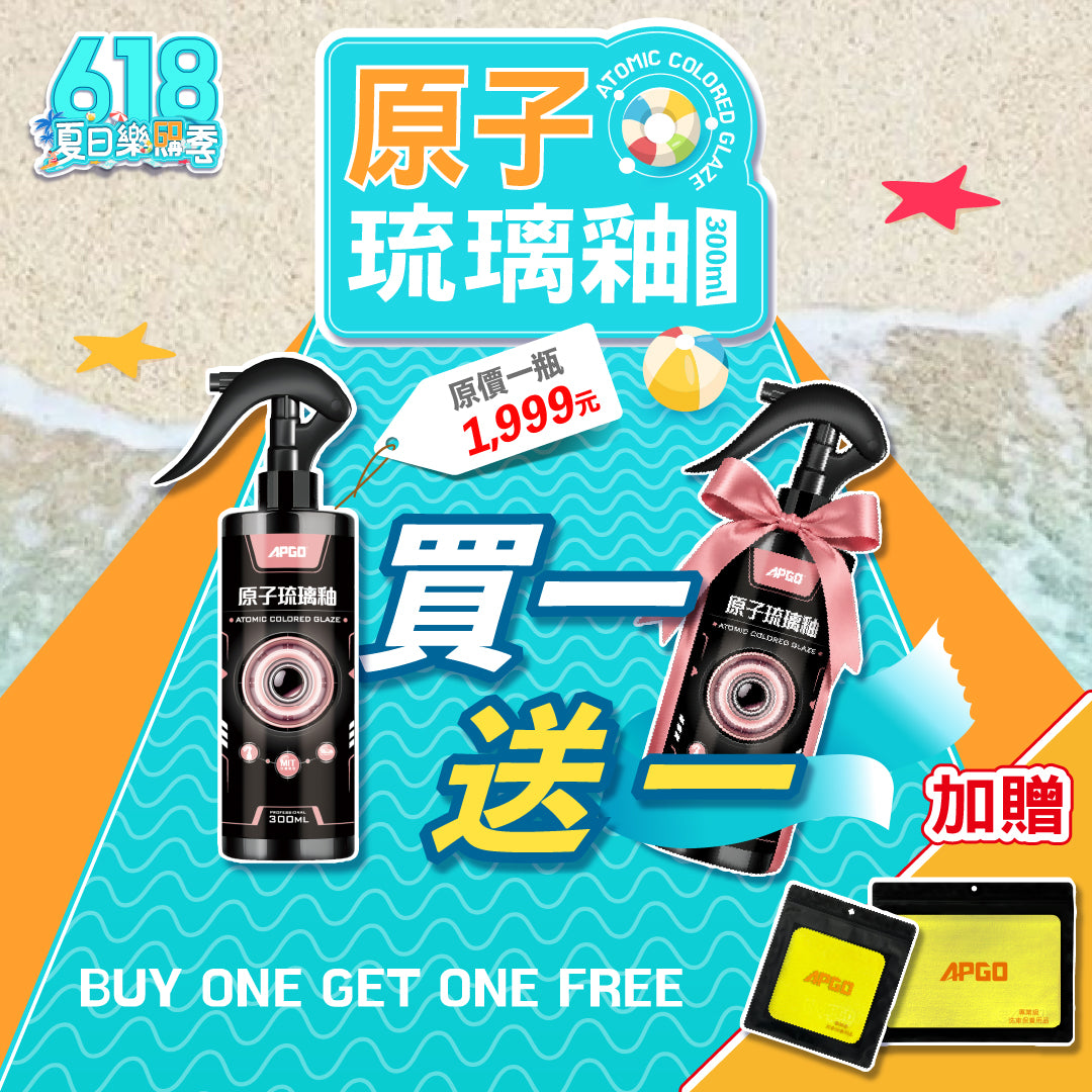 618夏日樂購季限定🩷原子琉璃釉鍍膜