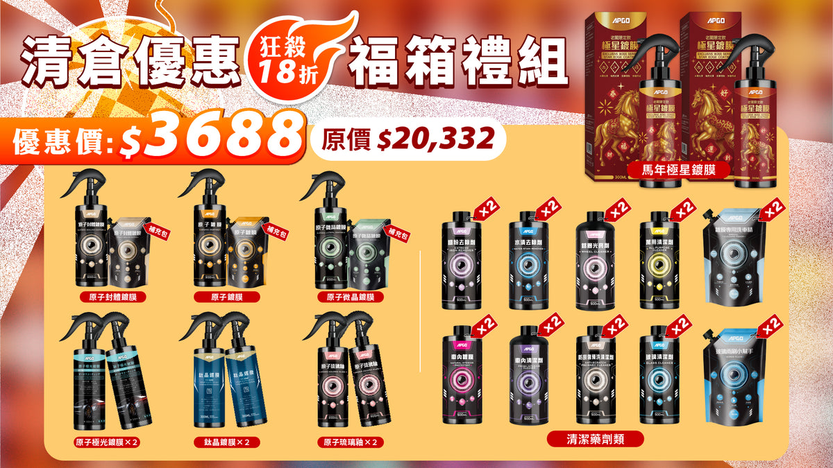 【🎉清倉優惠福箱禮組🎖️】