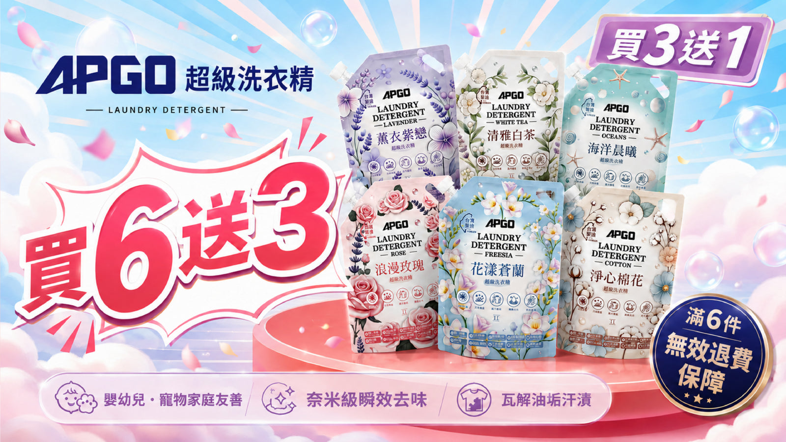 洗衣精買三送一、六送三