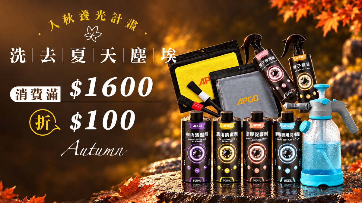 【入秋養光計畫．洗去夏天塵埃】消費滿$1600折$100