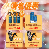 清倉優惠大集合-【鈦晶鍍膜．買一送二 】/【鋁圈光亮劑+送噴頭 】/【防刮傷預洗+送噴頭 】/【雨刷玻璃光亮劑】