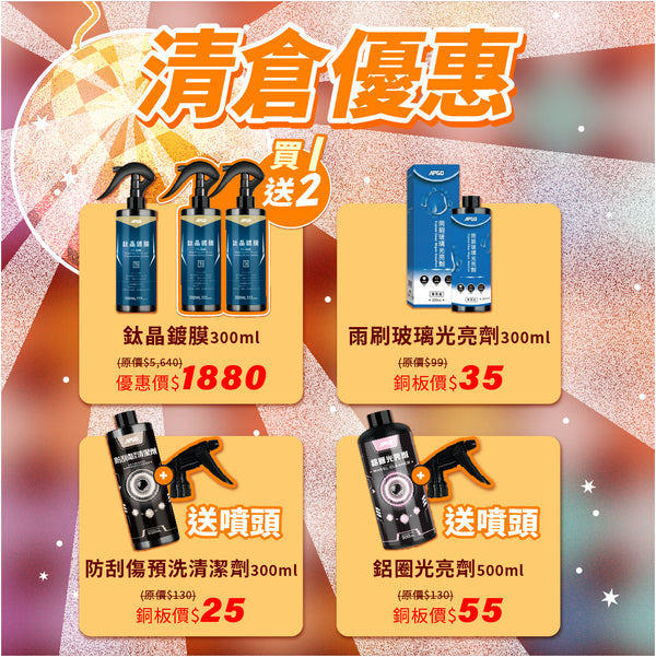清倉優惠大集合-【鈦晶鍍膜．買一送二 】/【鋁圈光亮劑+送噴頭 】/【防刮傷預洗+送噴頭 】/【雨刷玻璃光亮劑】