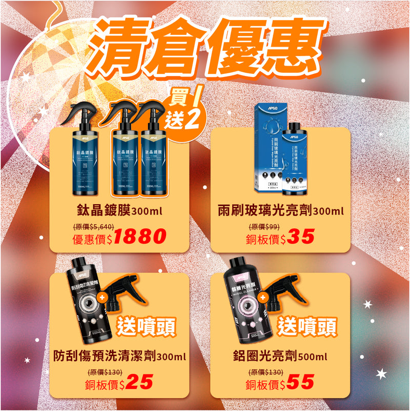 清倉優惠大集合-【鈦晶鍍膜．買一送二 】/【鋁圈光亮劑+送噴頭 】/【防刮傷預洗+送噴頭 】/【雨刷玻璃光亮劑】