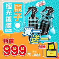 618夏日樂購季限定🩷原子極光鍍膜