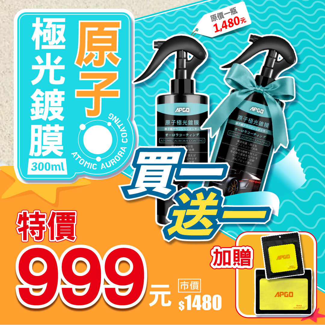 618夏日樂購季限定🩷原子極光鍍膜