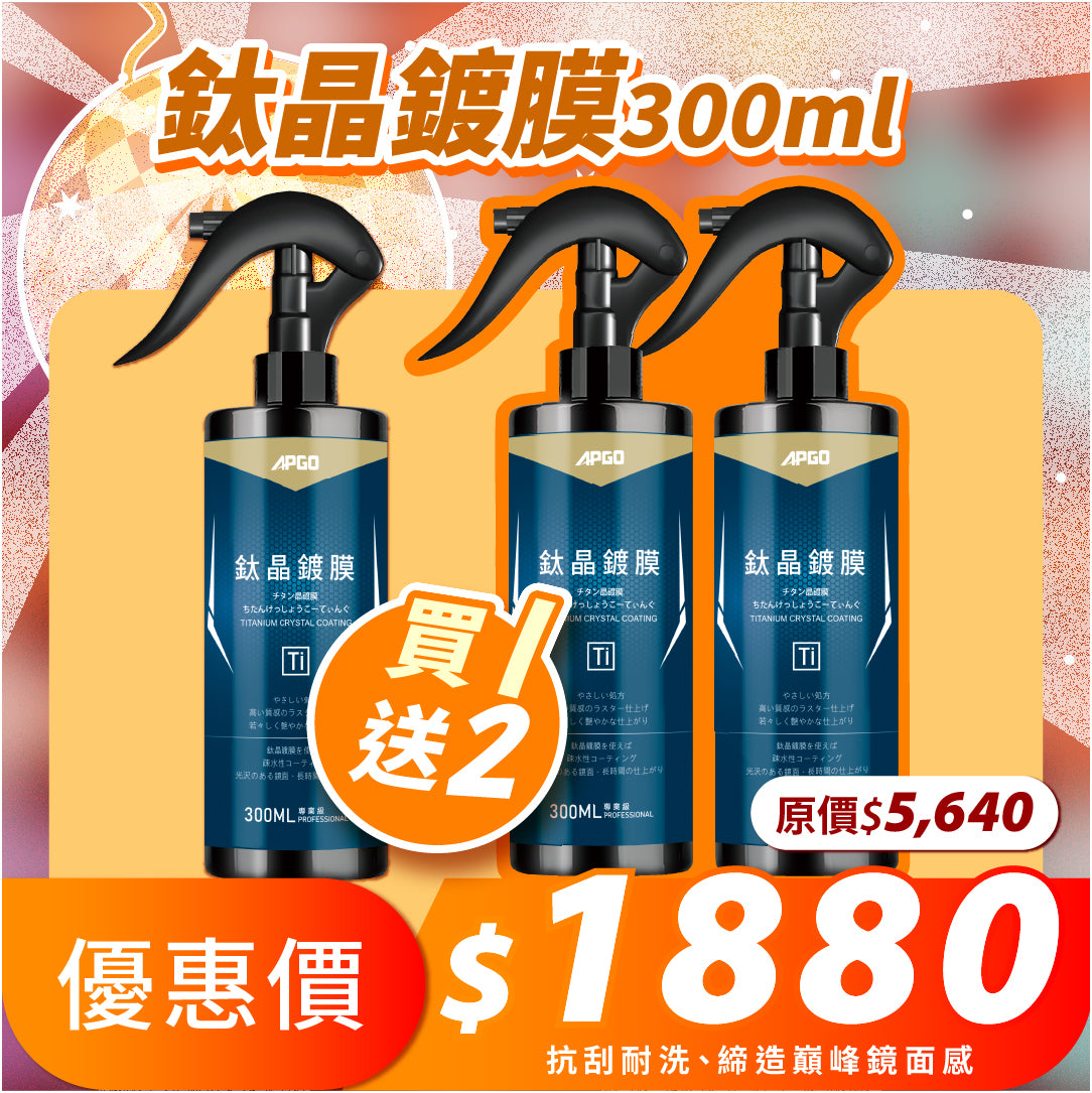清倉優惠大集合-【鈦晶鍍膜．買一送二 】/【鋁圈光亮劑+送噴頭 】/【防刮傷預洗+送噴頭 】/【雨刷玻璃光亮劑】
