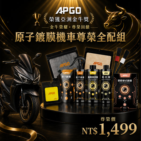 🛵【原子鍍膜機車尊榮全配組】🏆