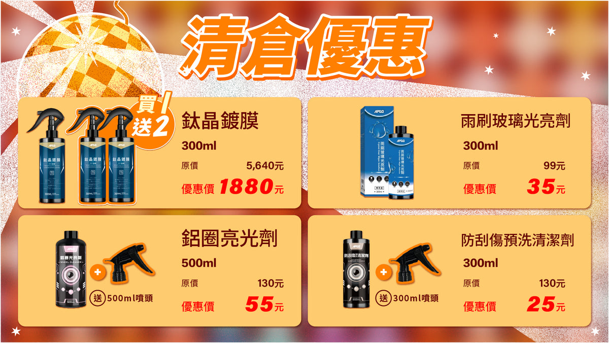 清倉優惠大集合-【鈦晶鍍膜．買一送二 】