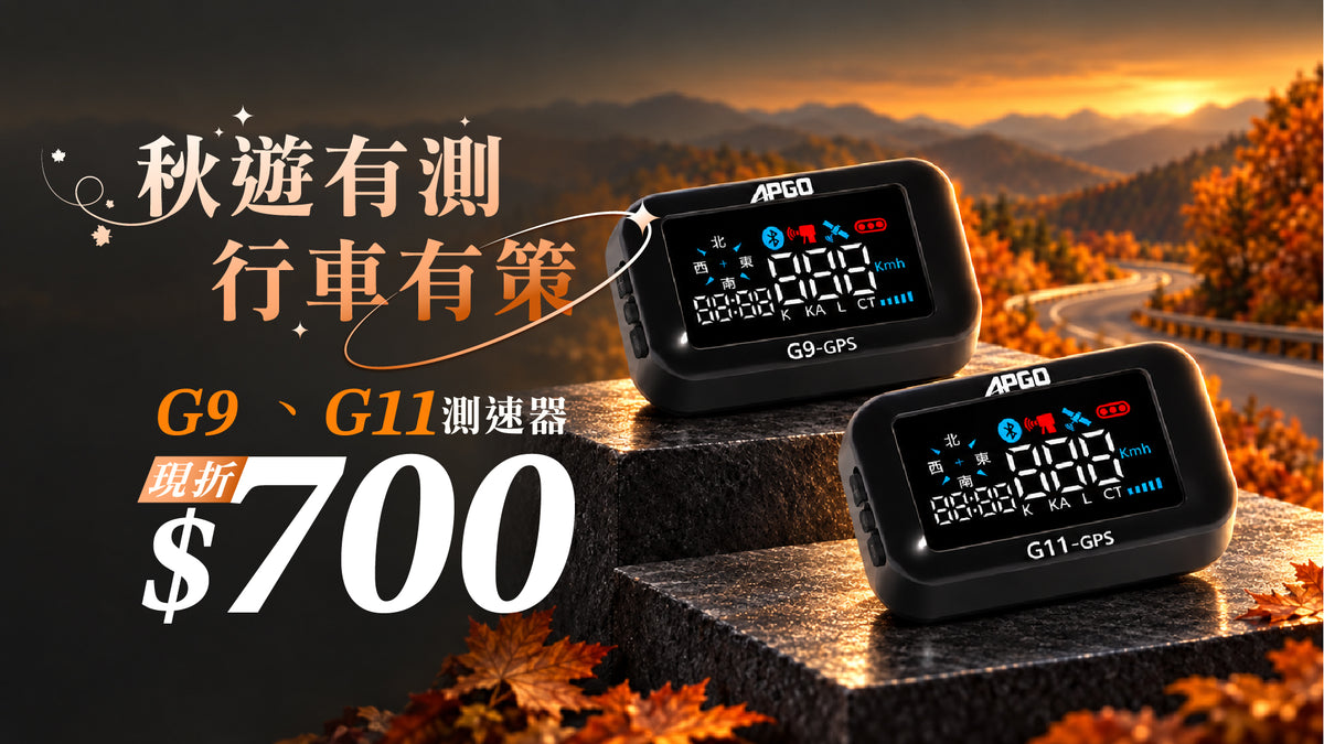 【秋遊有測．行車有策｜G9 、G11測速器 現折 $700】