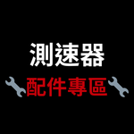 G9/G11配件 - 圖片 1