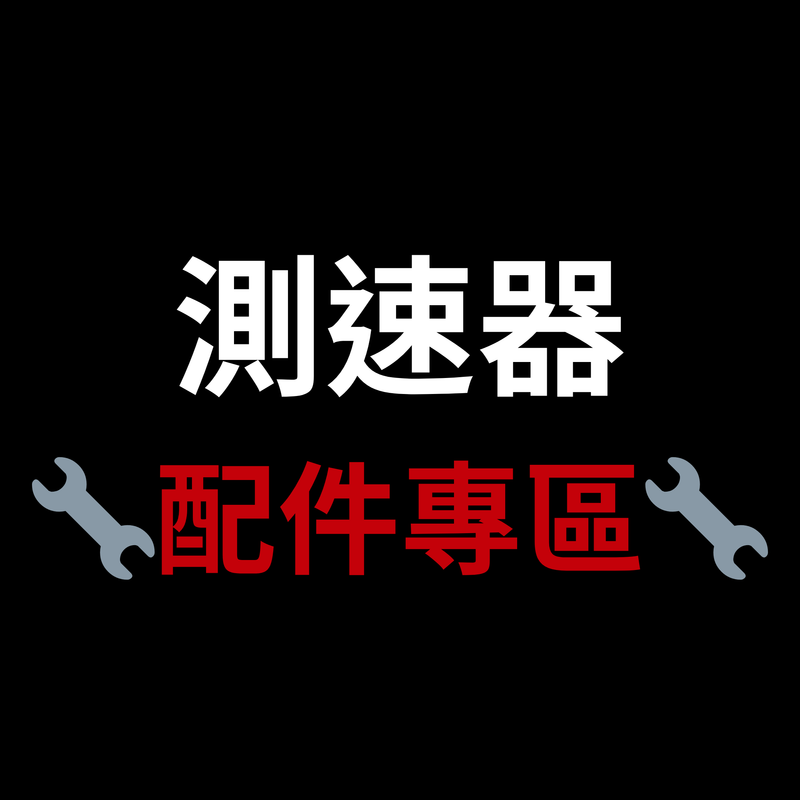 G9/G11配件 - 圖片 1