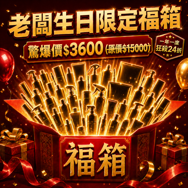 狂殺↘24折【老闆生日慶 職人精選福箱】拆開現賺$11400！