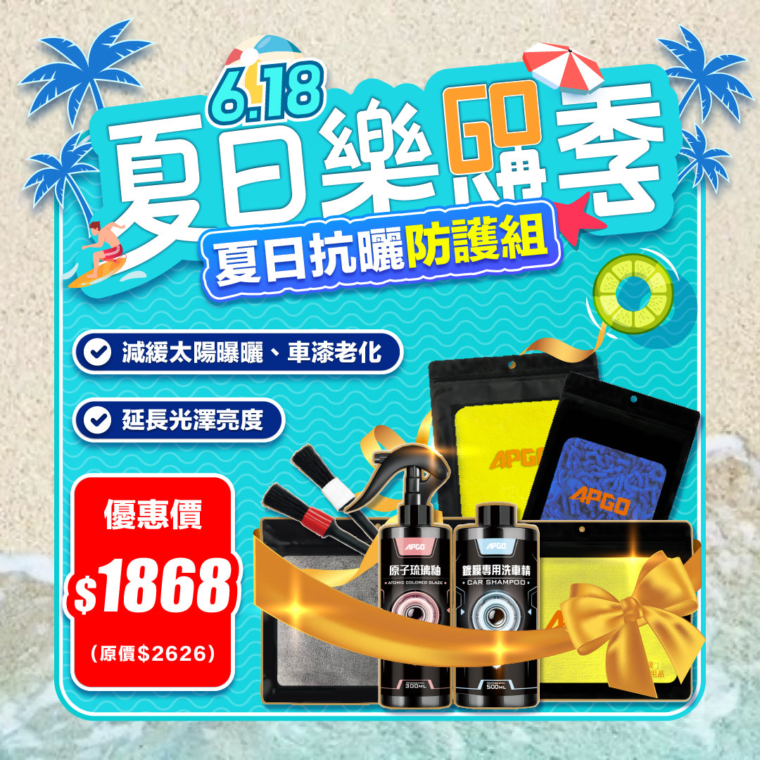 618樂購季【夏日抗曬防護組】