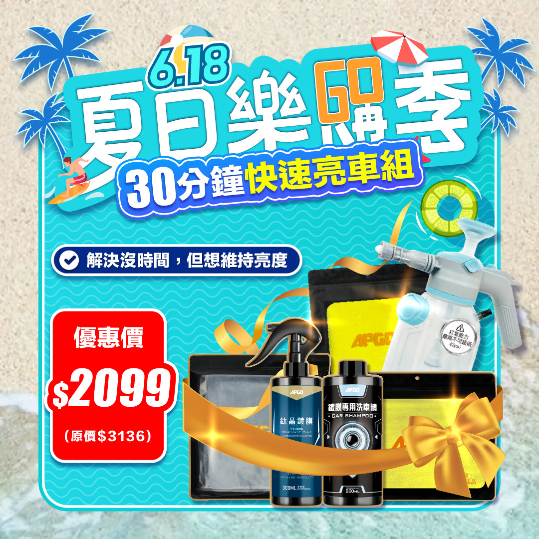618樂購季【30分鐘快速亮車組】