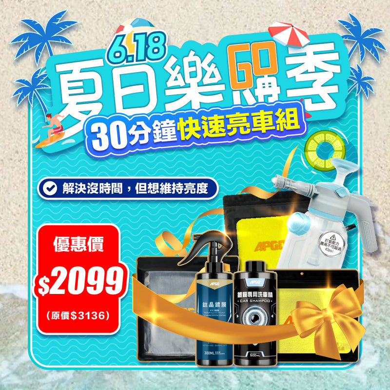 618樂購季【30分鐘快速亮車組】