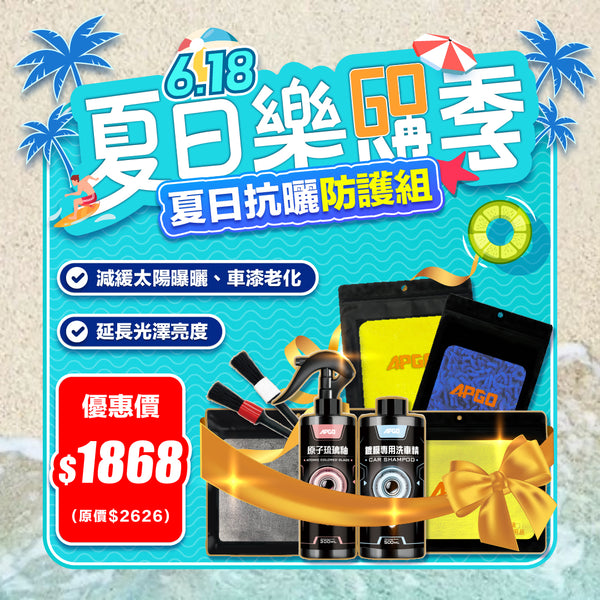 618樂購季【30分鐘快速亮車組】