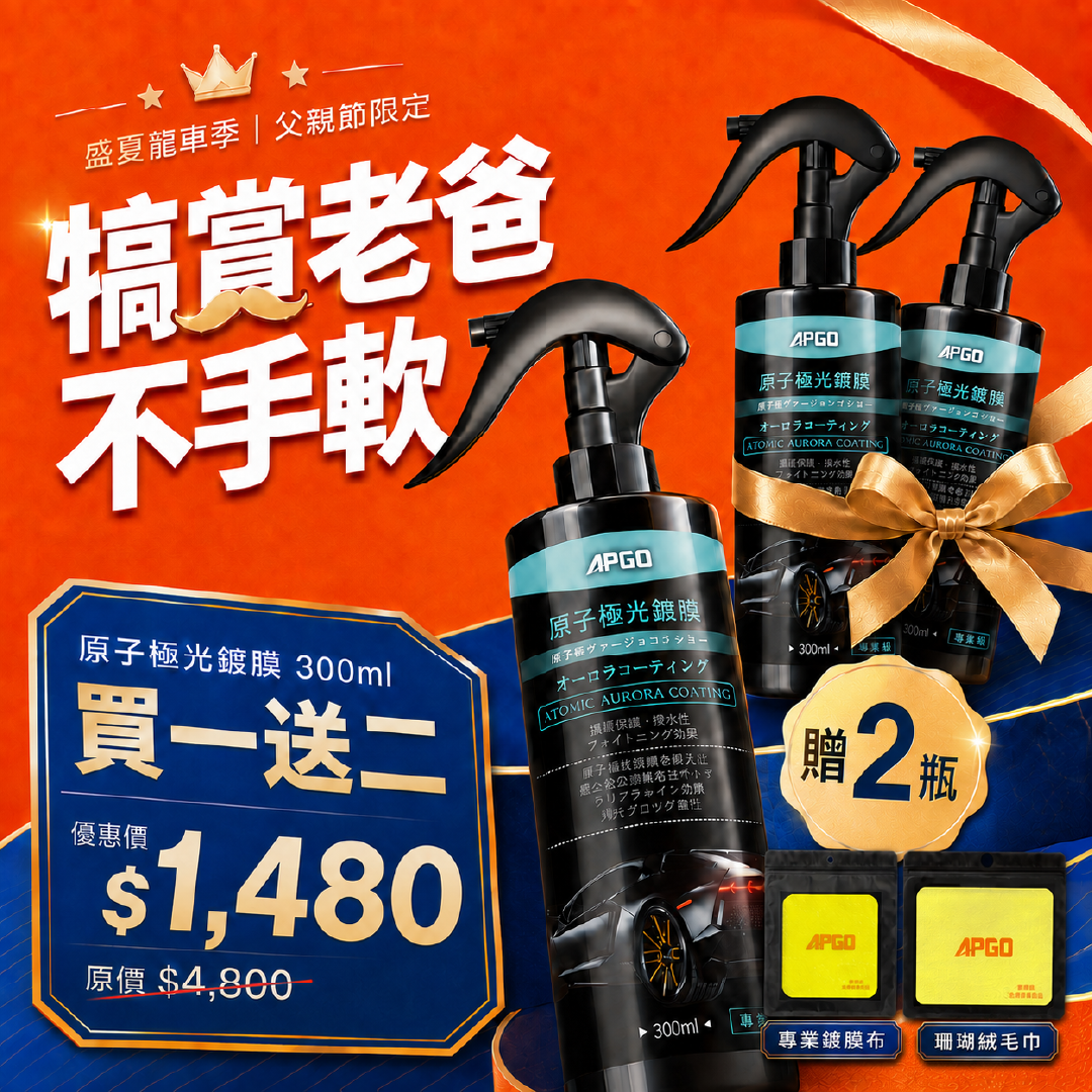 父親節限定禮組【原子極光鍍膜買一送二】
