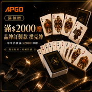 滿額贈-APGO限定紀念撲克牌