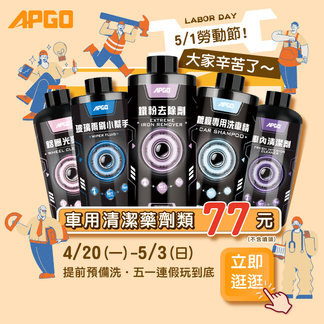 五一洗車藥劑77元優惠