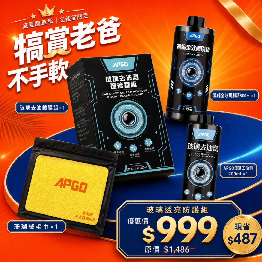 👨犒賞老爸｜玻璃清透鍍膜保養組🚘