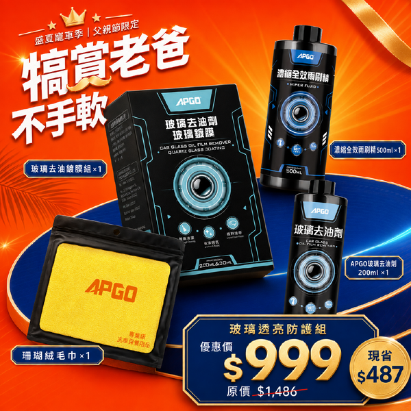 👨犒賞老爸｜玻璃清透鍍膜保養組🚘