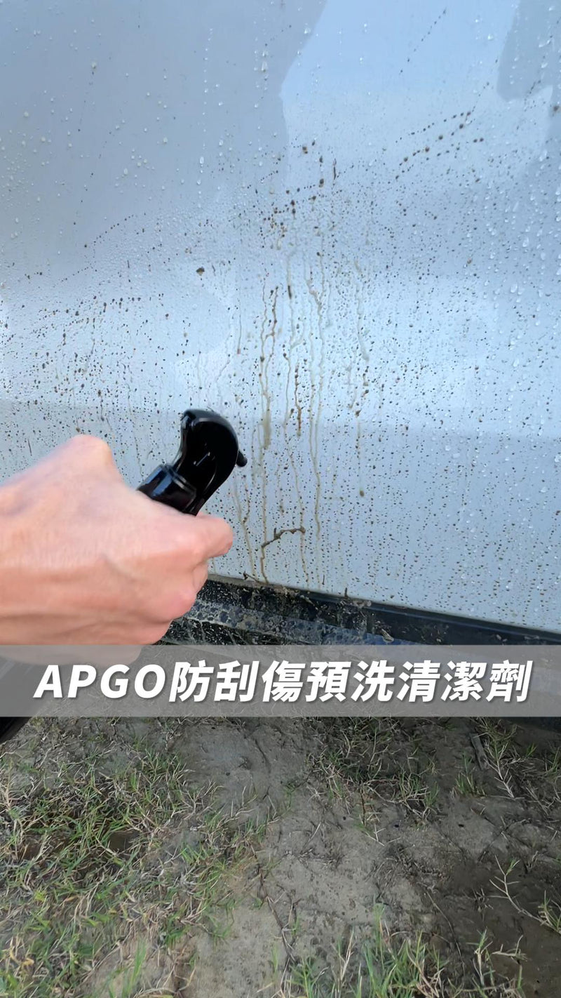 APGO防刮傷預洗清潔劑