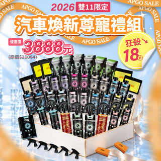 ［2026雙11限定🎖️］【汽車煥新尊寵禮組】狂殺↘18折🎉