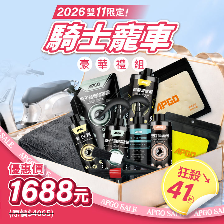 ［雙11限定🎖️］【經典款/消光款．騎士寵車豪華禮組】狂殺↘41折🎉