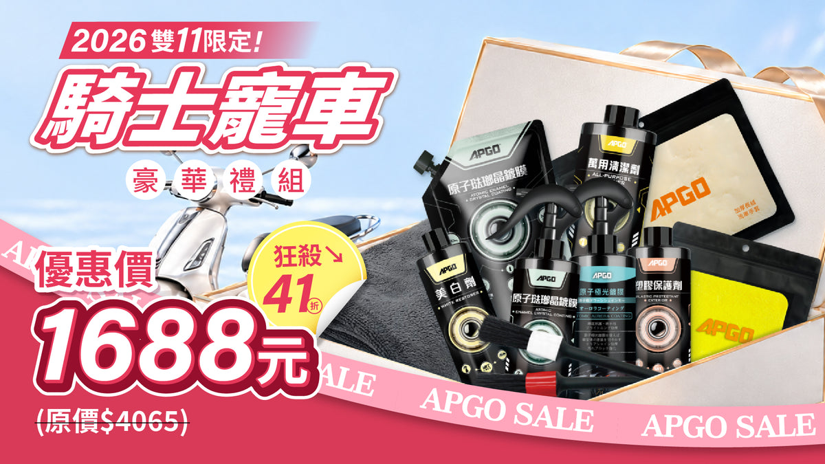 【經典款．騎士寵車豪華禮組】 優惠價 1688元