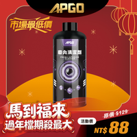 APGO 車內清潔劑
