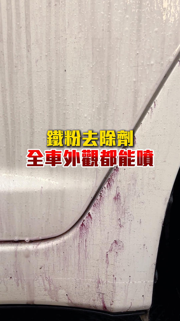 鐵粉去除劑全車外觀都能噴
