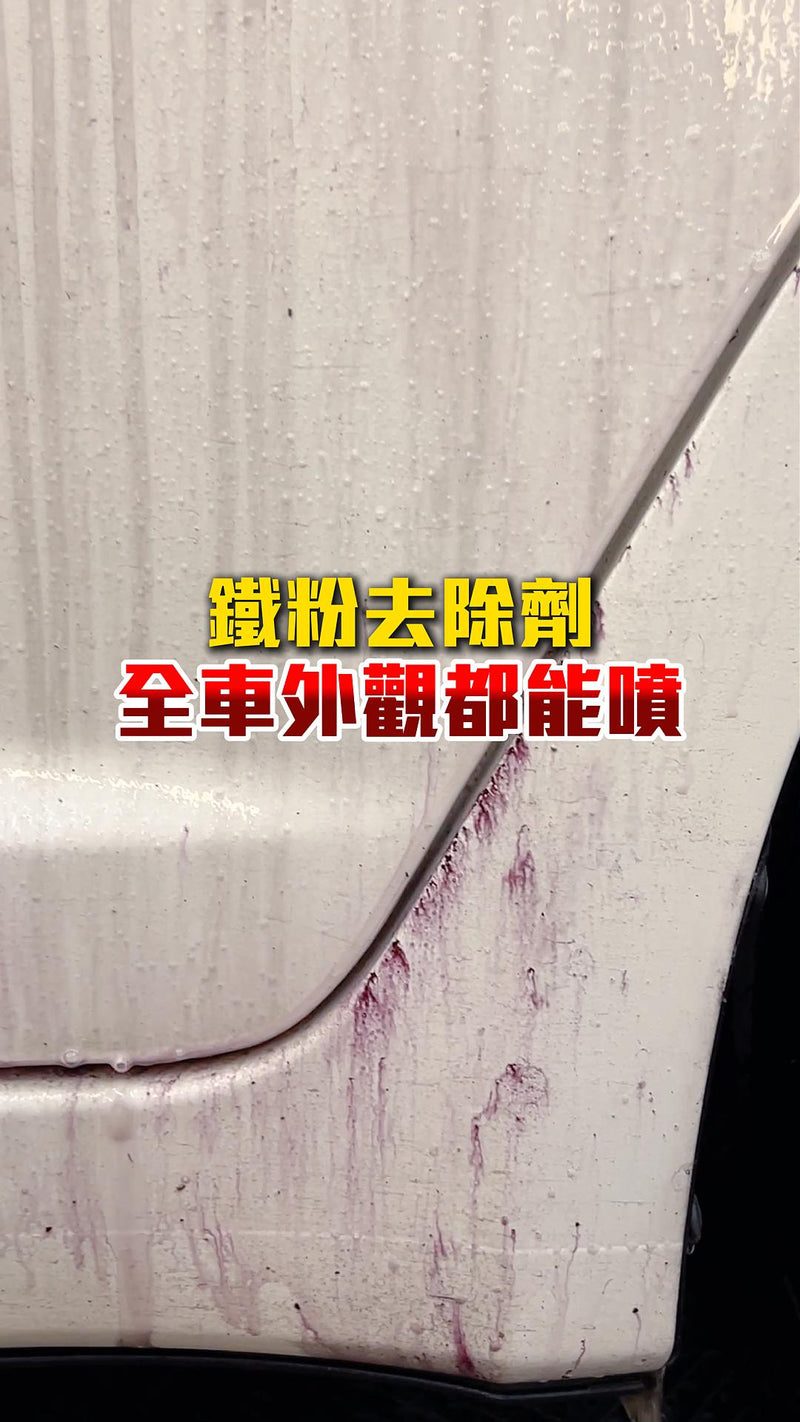 鐵粉去除劑全車外觀都能噴