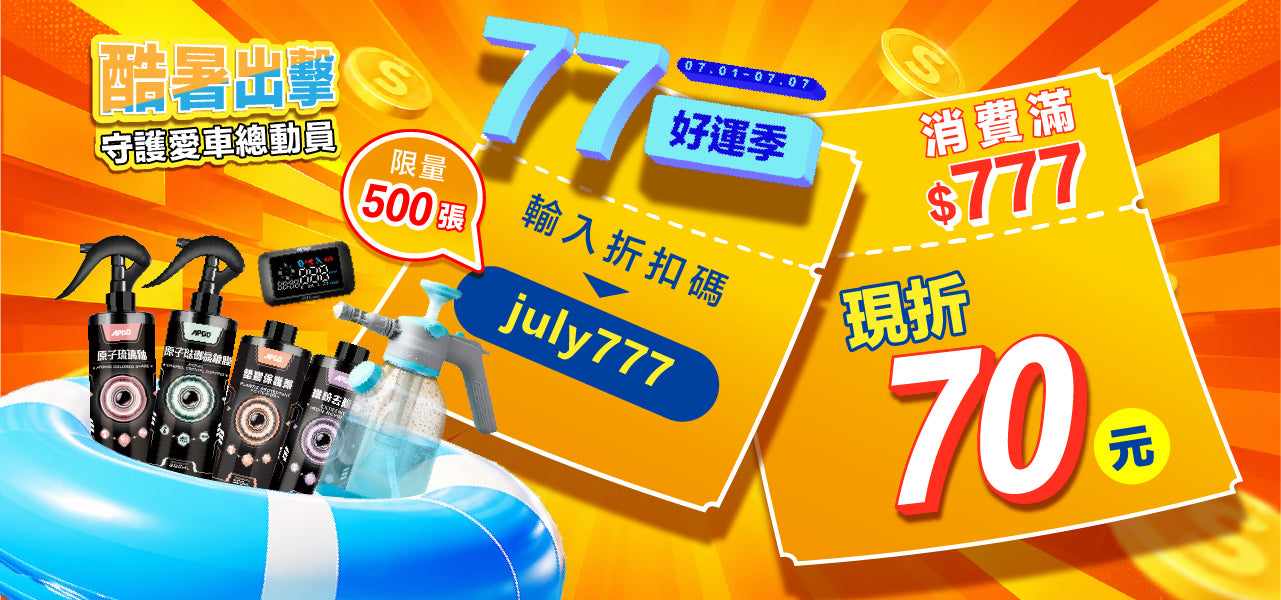 消費滿$777．現折$70