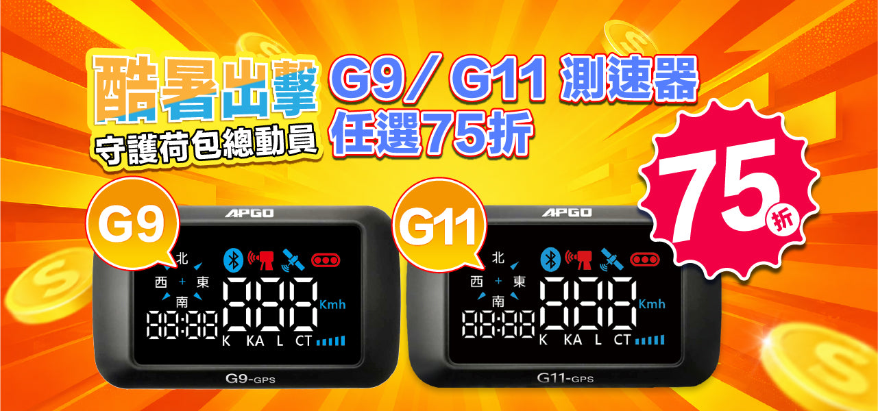 測速器 G9、G11任選75折
