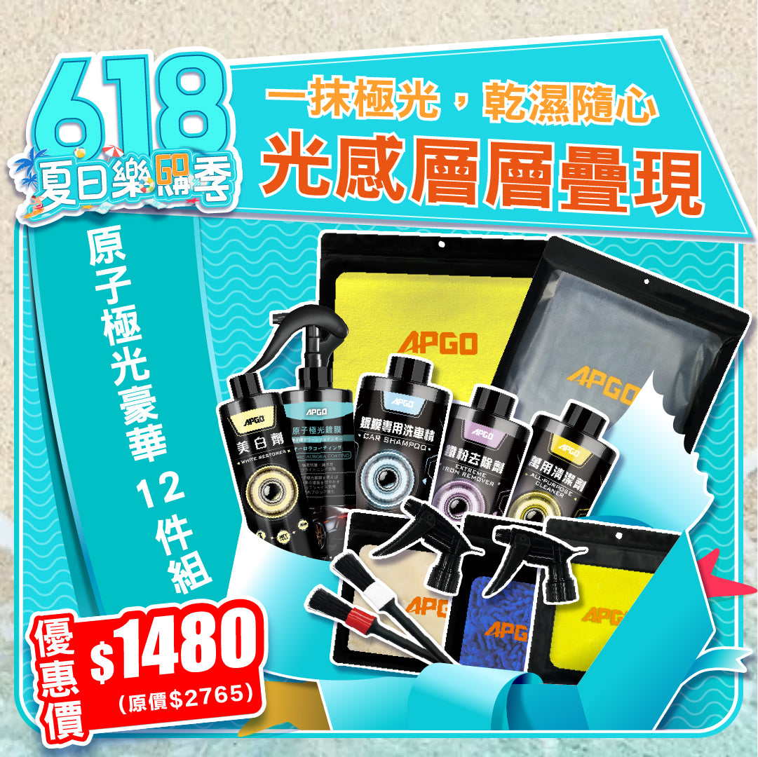 618夏日樂購季限定🩷原子極光鍍膜