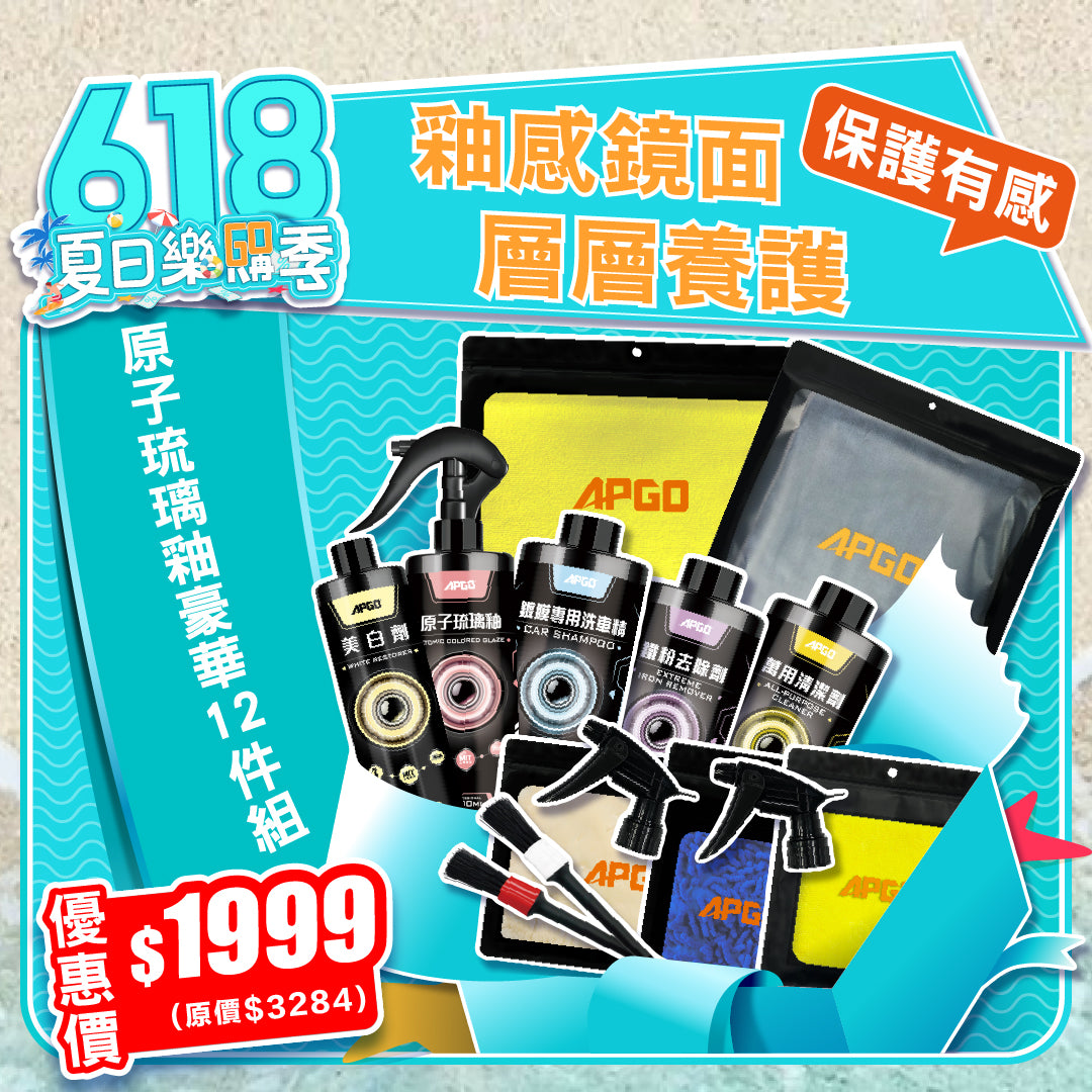 618夏日樂購季限定🩷原子琉璃釉鍍膜