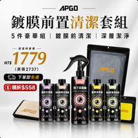 🚗 【鍍膜前置清潔套組】