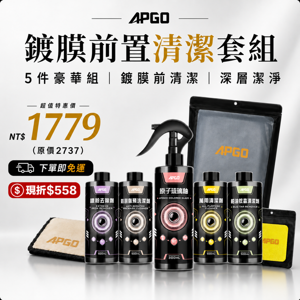 🚗 【鍍膜前置清潔套組】