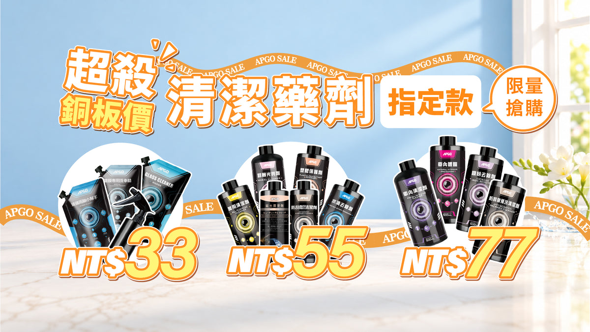 指定款清潔藥劑  超殺銅板價$33、$55、$77．限量搶購