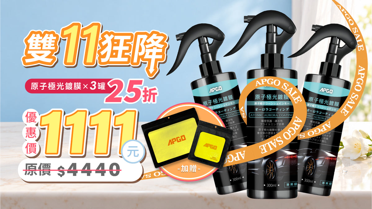 狂降↘25折［原子極光鍍膜］× 3罐  優惠價 1111 元