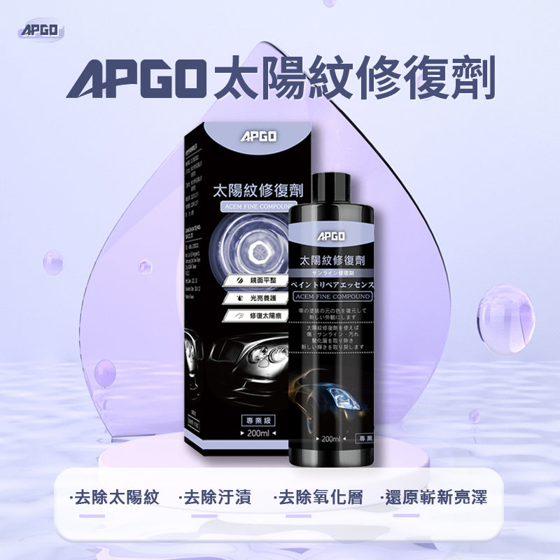 APGO太陽紋修復劑