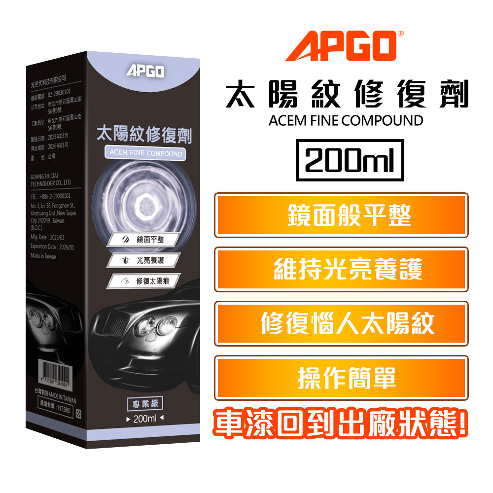 APGO太陽紋修復劑