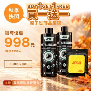 限時快閃【買一送一】原子琺瑯晶鍍膜 高階滑順款