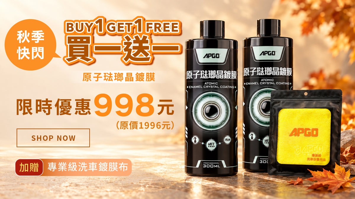 限時快閃【買一送一】原子琺瑯晶鍍膜 高階滑順款