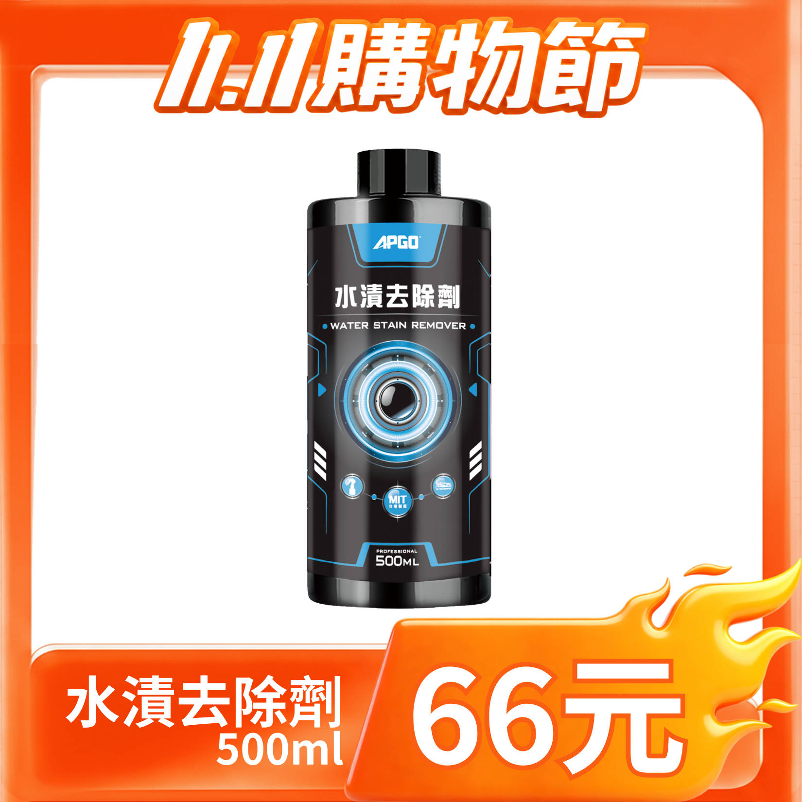 66元清潔藥劑 【雙11期間限定】