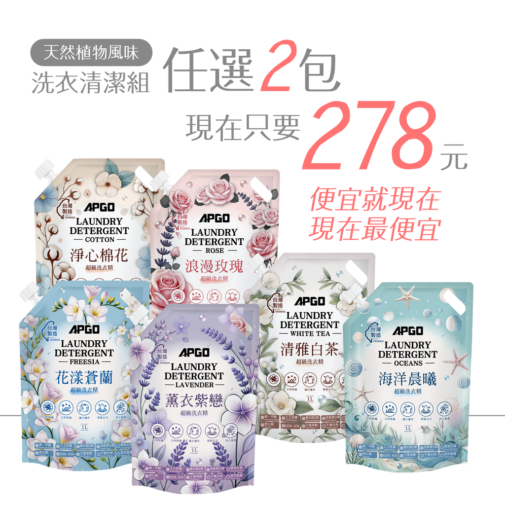 APGO天然植物風味洗衣精任選2包組合只要278元!