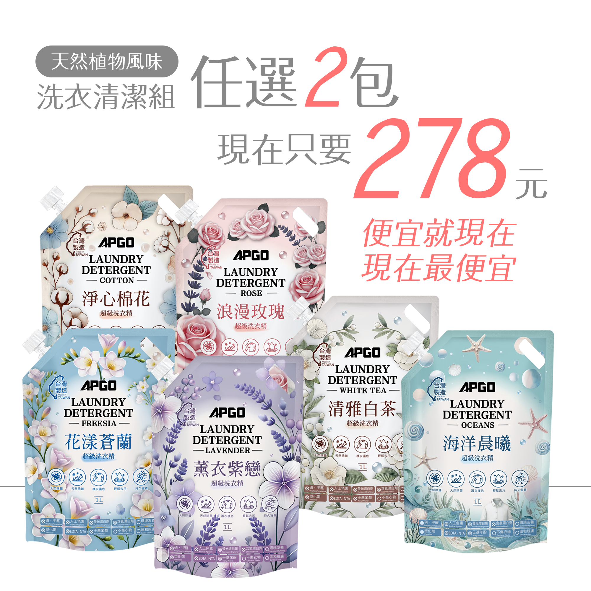 APGO天然植物風味洗衣精任選2包組合只要278元!